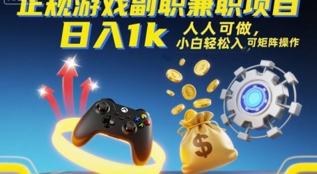 正规游戏副职兼职项目,日入1k,人人可做,小白轻松入手,可矩阵操作【揭秘】