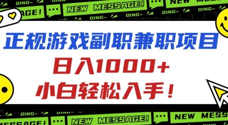 正规游戏副职兼职项目,日入1000+,小白轻松入手!