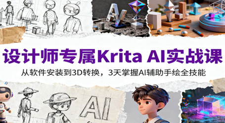 设计师专属Krita AI实战课:从软件安装到3D转换,3天掌握AI辅助手绘全技能