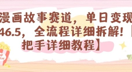 漫画故事赛道,单日变现1k,全流程详细拆解【手把手详细教程】