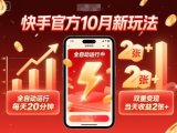 快手官方10月新玩法,全自动运行,每天20分钟,双重变现,当天收益2张+【揭秘】
