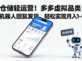零仓储轻运营!多多虚拟品类,用机器人回复发货,轻松实现月入 1-5 W