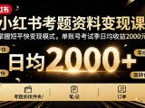 小红书考题资料变现课:掌握短平快变现模式,单账号考试季日均收益2000元