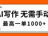 AI写作，无需手动，最高一单1000+，主副业都可以，蓝海长期项目