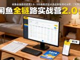 闲鱼全链路实战营2.0：9月新规过后从选品到标准化运营，7天快速出单