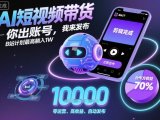 AI短视频带货，你出账号，我来发布，B站计划最高躺入1W【揭秘】