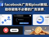 facebook广告和pixel教程,助你避免不必要的广告浪费