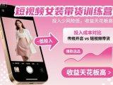 短视频女装带货训练营,投入少风险低,收益天花板高