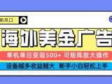2025吃肉海外美金广告，单机单日变现500+，矩阵可无限放大，新手小白轻松上手