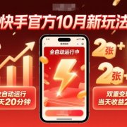 快手官方10月新玩法,全自动运行,每天20分钟,双重变现,当天收益2张+【揭秘】