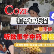 Coze扣子智能体工作流一键生成“听故事学中药“短视频,全流程保姆级教学