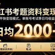 小红书考题资料变现课:掌握短平快变现模式,单账号考试季日均收益2000元