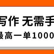 AI写作，无需手动，最高一单1000+，主副业都可以，蓝海长期项目