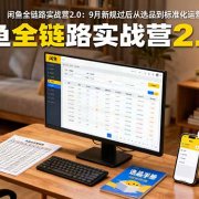 闲鱼全链路实战营2.0：9月新规过后从选品到标准化运营，7天快速出单