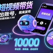 AI短视频带货，你出账号，我来发布，B站计划最高躺入1W【揭秘】