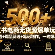 小红书电商无货源爆单玩法:店铺开通+爆品筛选+笔记制作,一晚爆单500+