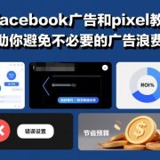 facebook广告和pixel教程,助你避免不必要的广告浪费