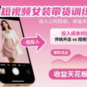 短视频女装带货训练营,投入少风险低,收益天花板高