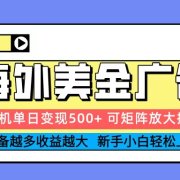 2025吃肉海外美金广告，单机单日变现500+，矩阵可无限放大，新手小白轻松上手