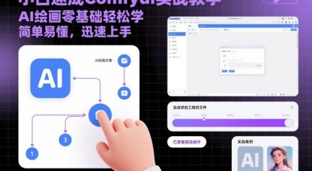 小白速成Comfyui实战教学,AI绘画零基础轻松学,简单易懂,迅速上手