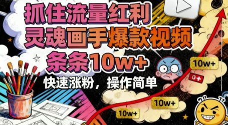 抓住流量红利,灵魂画手爆款视频,条条10w+,快速涨粉,操作简单