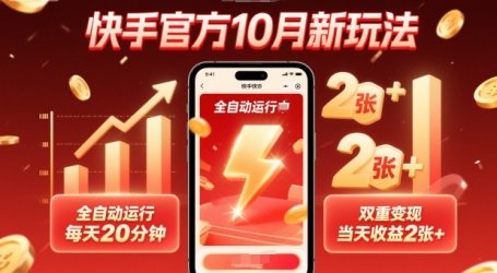 快手官方10月新玩法，全自动运行，每天20分钟，双重变现，当天收益2张+【揭秘】