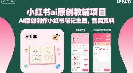 小红书ai原创教辅项目,AI原创制作小红书笔记主图,售卖资料