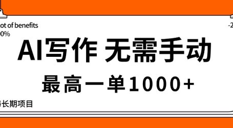 AI写作,无需手动,最高一单1000+,主副业都可以,蓝海长期项目