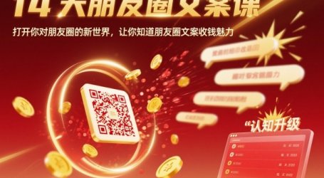 14天朋友圈文案课,打开你对朋友圈的新世界,让你知道朋友圈文案收钱魅力