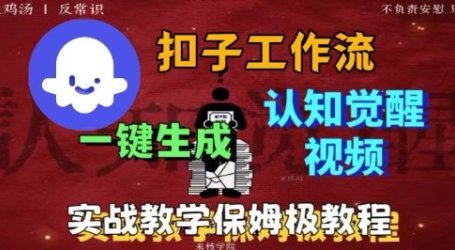 Coze扣子工作流一键生成爆火的火柴人认知觉醒人间清醒视频教程,0基础小白轻松学会搭建