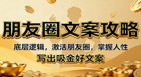 朋友圈文案攻略:底层逻辑,激活朋友圈,掌握人性,写出吸金好文案