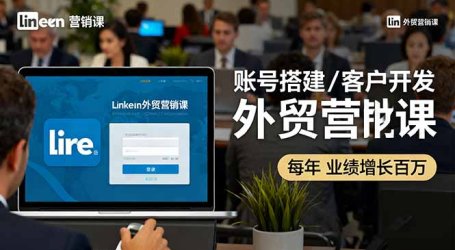 LinkedIn外贸营销课:账号搭建/客户开发/成交转化,年业绩增长百万+