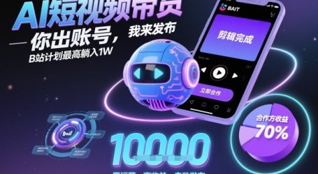 AI短视频带货,你出账号,我来发布,B站计划最高躺入1W【揭秘】