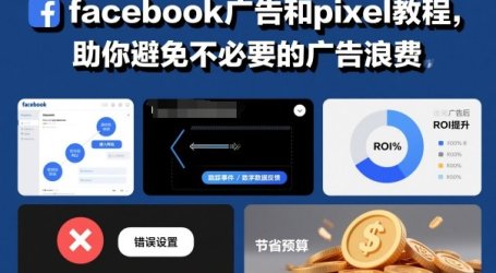 facebook广告和pixel教程,助你避免不必要的广告浪费