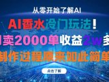 AI香水冷门玩法！3月卖2000单收益2w多！制作过程原来如此简单