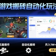 游戏搬砖自动化玩法,无脑操作,月入1W+实操指南【揭秘】