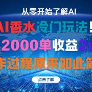 AI香水冷门玩法！3月卖2000单收益2w多！制作过程原来如此简单