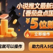 小说推文最新玩法,助力月入5位数【番茄盘点国漫】玩法,看完就可以操作