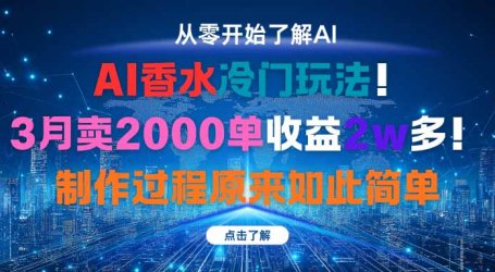 AI香水冷门玩法!3月卖2000单收益2w多!制作过程原来如此简单