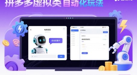 拼多多虚拟类目自动化玩法：机器人应答+自动发货，月入1W+实操指南