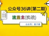 麦子甜公众号36讲-第二期，稳定持续收益，稳定玩法，复利效应强