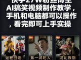 快手27W粉丝博主AI搞笑视频制作教学,手机和电脑都可以操作,看完即可上手实操