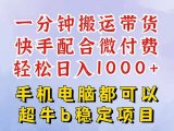 快手黑科技一分钟搬运带货,一刀不剪过原创,微付费投流玩法,轻松日入…