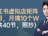 小红书虚拟店矩阵项目，照抄照做，月搞1W+(共40节)
