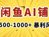 在闲鱼开AI写作店铺,一单500-1000+,暴利风口,稳定月入1-3W+