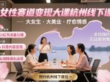 女性赛道变现大课杭州线下，大女生，大美业，疗愈情感，一套小红书、抖音、私域全链路打法
