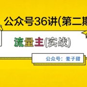 麦子甜公众号36讲-第二期，稳定持续收益，稳定玩法，复利效应强