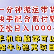 快手黑科技一分钟搬运带货,一刀不剪过原创,微付费投流玩法,轻松日入…