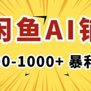 在闲鱼开AI写作店铺,一单500-1000+,暴利风口,稳定月入1-3W+
