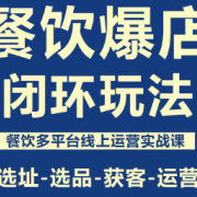 泽哥·餐饮爆店闭环玩法